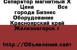 Сепаратор магнитный Х43-45 › Цена ­ 37 500 - Все города Бизнес » Оборудование   . Красноярский край,Железногорск г.